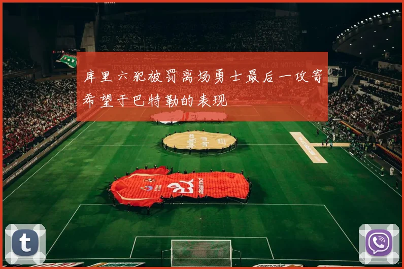 库里六犯被罚离场勇士最后一攻寄希望于巴特勒的表现