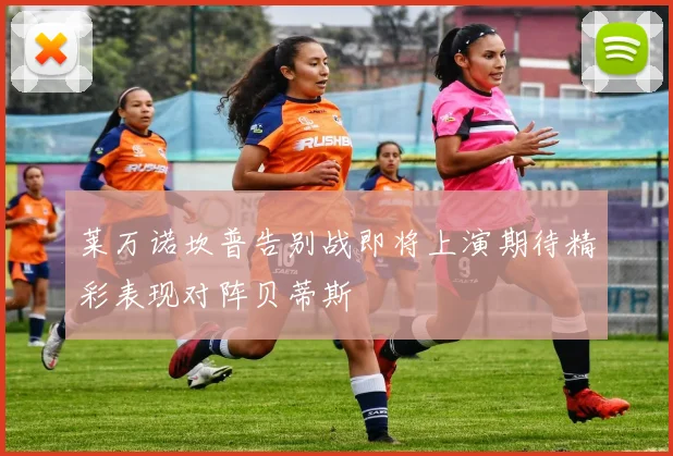 莱万诺坎普告别战即将上演期待精彩表现对阵贝蒂斯