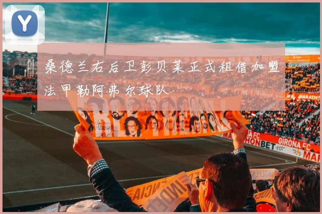 桑德兰右后卫彭贝莱正式租借加盟法甲勒阿弗尔球队
