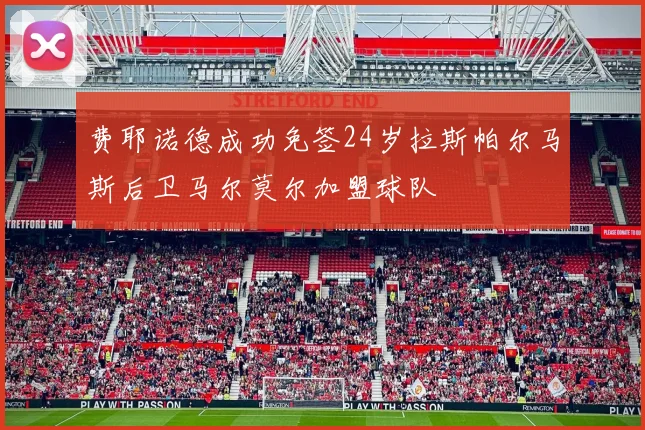 费耶诺德成功免签24岁拉斯帕尔马斯后卫马尔莫尔加盟球队