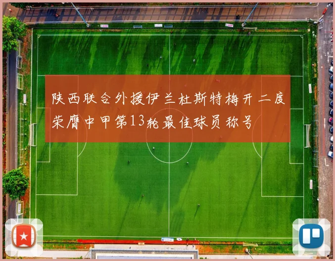 陕西联合外援伊兰杜斯特梅开二度荣膺中甲第13轮最佳球员称号