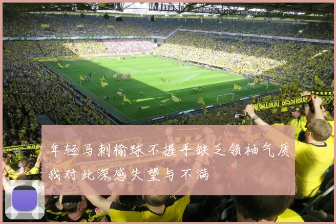 年轻马刺输球不握手缺乏领袖气质我对此深感失望与不满