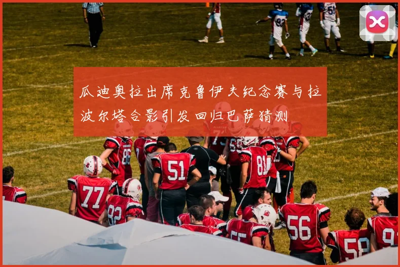 瓜迪奥拉出席克鲁伊夫纪念赛与拉波尔塔合影引发回归巴萨猜测