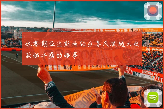 休赛期亚当斯海钓分享风浪越大收获越丰盛的趣事